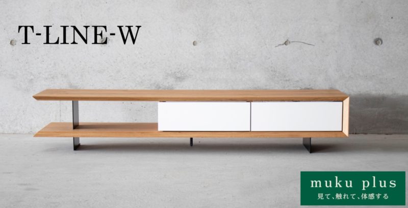 オーク材 テレビボード T-LINE-W | 無垢フローリング・無垢木材専門